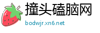 撞头磕脑网